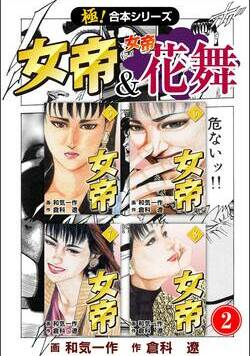 【極！合本シリーズ】 女帝＆女帝花舞 48話 - 2巻