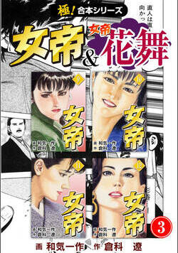 【極！合本シリーズ】 女帝＆女帝花舞 96話 - 3巻