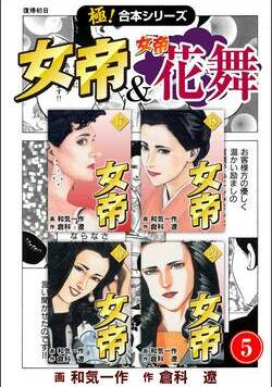 【極！合本シリーズ】 女帝＆女帝花舞 191話 - 5巻