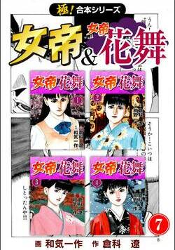 【極！合本シリーズ】 女帝＆女帝花舞 281話 - 7巻
