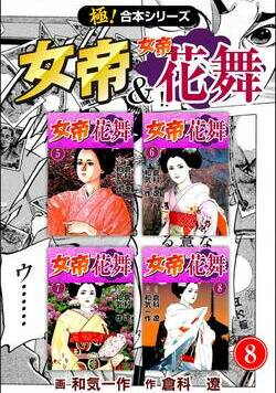 【極！合本シリーズ】 女帝＆女帝花舞 317話 - 8巻