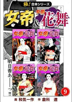 【極！合本シリーズ】 女帝＆女帝花舞 353話 - 9巻