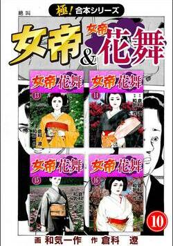 【極！合本シリーズ】 女帝＆女帝花舞 389話 - 10巻