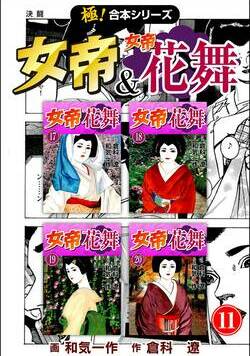 【極！合本シリーズ】 女帝＆女帝花舞 425話 - 11巻