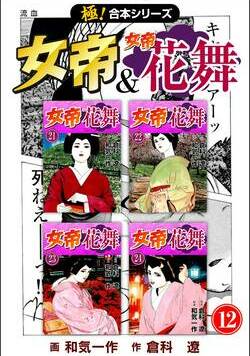 【極！合本シリーズ】 女帝＆女帝花舞 461話 - 12巻