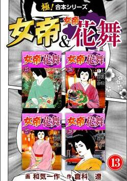 【極！合本シリーズ】 女帝＆女帝花舞 497話 - 13巻