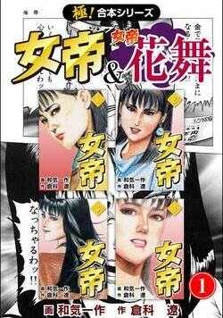 全巻無料】【極！合本シリーズ】 女帝＆女帝花舞 全10巻｜倉科 遼,和気