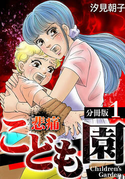 悲痛こども園【分冊版】 1話 - 1巻