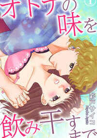 「自分で動いて教えて？」大人のエッチはねっとりといやらしくて…。うなじを舐められながら乳首をいじられるだけで感じてきちゃう！　同じ大学の宏樹とつき合ってる葵は毎日が不満でいっぱい。彼はいつもカラダだけを求めるし、エッチは強引に入れられるだけで、ちっとも気持よくない。オトナの雰囲気に憧れる葵は、バーに一人で入りお酒を楽しむが、酔った勢いでバーテンダーの一海についエッチをおねだりしてしまう。「…私にも教えてください」優しく触られていると気持よくなっちゃって、ふだんよりも大胆になってきちゃう。彼の大きなアソコでナカをかきまわされたら、恥ずかしい声が止まらない――!?