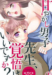 年下の可愛い系男子に、仕事のできる女がとろける愛撫で甘やかされる!!　弁護士・三井佳里奈は仕事一筋、隙がなくてデキる雰囲気のせいで、恋愛経験はほぼゼロ。周囲には秘密にしているけれど、大の可愛いもの好きで、ひそかに弁護士事務所の年下アシスタント・辻本未来を愛でていた。しかし、仕事先のパーティーに参加した夜、佳里奈は未来と酔った勢いでHしてしまう！　こんなの一夜のアヤマチなのに！「可愛いですね。佳里奈さん」と甘い言葉を囁かれると気持ちいい…乳首をつんと指で突かれて、身体中をやさしく手と舌で愛撫される。指はお腹の奥までぐちゅぐちゅに入ってくる…!?