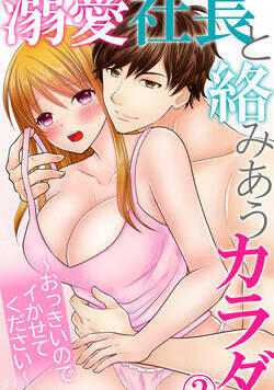 溺愛社長と絡みあうカラダ~おっきいのでイかせてください~ 3話 - 2巻