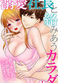 「オレじゃないと満足できないカラダにしてあげる」憧れのカケルの太くて大きいアソコに貫かれて、ハジメテなのに快感がとまらない――! 同じゼミの後輩だったカケル、会社帰りに偶然再会したゆかり。行くところがないと言うので、一晩泊めてあげることに。学生時代から多くの女性と遊んでいたカケルだが、そんな彼にゆかりはずっと恋をしていた。一緒に家に入ってドキドキするゆかりに、カケルが声をかける「ゆかりさんのこと好きになっちゃいそう」。胸をしつこくいじくられ、グチョグチョに濡れたアソコを舐められると、気持よすぎて何も考えられない。そんなに強く吸っちゃダメ――!!