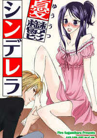 憂鬱シンデレラ