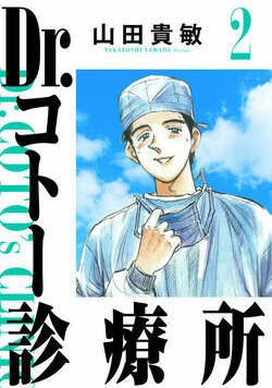 Dr.コトー診療所 11話 - 2巻