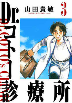 Dr.コトー診療所 22話 - 3巻