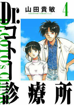 Dr.コトー診療所 34話 - 4巻