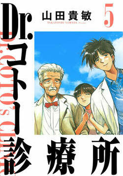 Dr.コトー診療所 45話 - 5巻