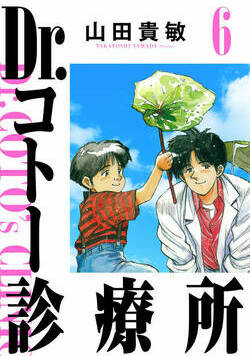 Dr.コトー診療所 57話 - 6巻
