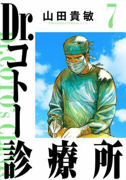 Dr.コトー診療所 68話 - 7巻