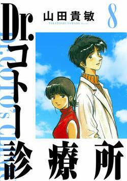 Dr.コトー診療所 79話 - 8巻