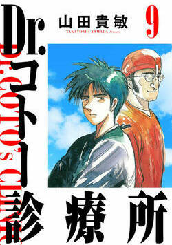 Dr.コトー診療所 90話 - 9巻
