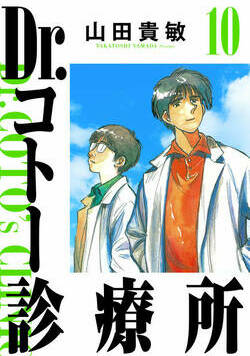 Dr.コトー診療所 103話 - 10巻