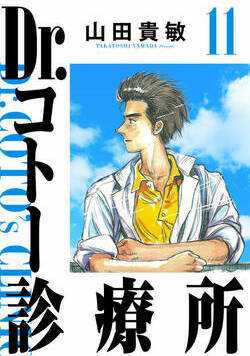 Dr.コトー診療所 112話 - 11巻