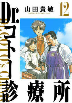 Dr.コトー診療所 124話 - 12巻