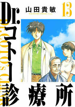 Dr.コトー診療所 136話 - 13巻