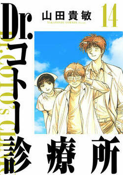 Dr.コトー診療所 147話 - 14巻