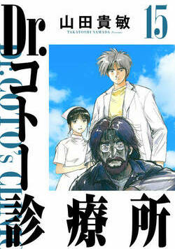 Dr.コトー診療所 158話 - 15巻