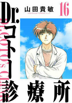Dr.コトー診療所 169話 - 16巻