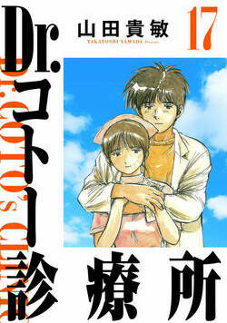 Dr.コトー診療所 183話 - 17巻