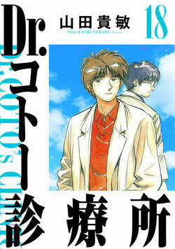 Dr.コトー診療所 193話 - 18巻