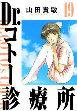 Dr.コトー診療所 204話 - 19巻
