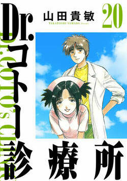 Dr.コトー診療所 214話 - 20巻