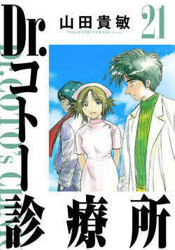 Dr.コトー診療所 225話 - 21巻