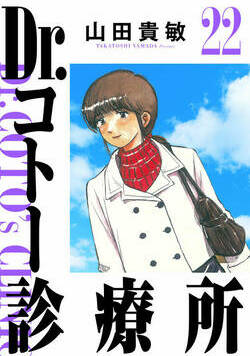 Dr.コトー診療所 236話 - 22巻