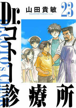 Dr.コトー診療所 247話 - 23巻