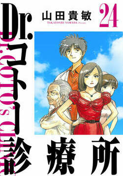 Dr.コトー診療所 259話 - 24巻