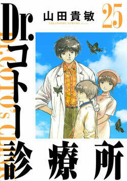 Dr.コトー診療所 269話 - 25巻