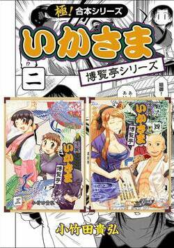 【極!合本シリーズ】 いかさま博覧亭シリーズ 16話 - 2巻
