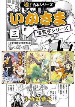 【極!合本シリーズ】 いかさま博覧亭シリーズ 32話 - 3巻