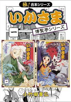 【極!合本シリーズ】 いかさま博覧亭シリーズ