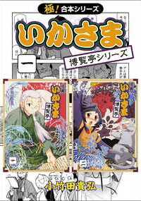 【極!合本シリーズ】 いかさま博覧亭シリーズ