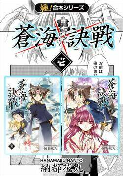 【極！合本シリーズ】 蒼海訣戦 1話 - 1巻