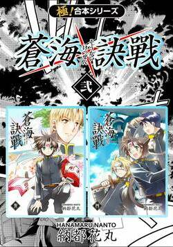 【極!合本シリーズ】 蒼海訣戦 31話