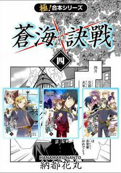 【極!合本シリーズ】 蒼海訣戦 56話 - 4巻
