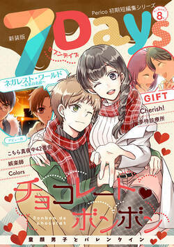 Perico初期短編集シリーズ「７Days」