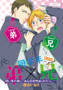 同学年 弟×兄 まとめ 1話 - 1巻